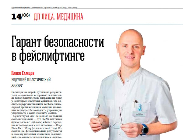 Павел Самцов, ведущий пластический хирург