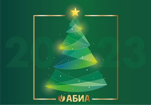  Клиника «АБИА» поздравляет вас с наступающим Новым 2023 годом! 