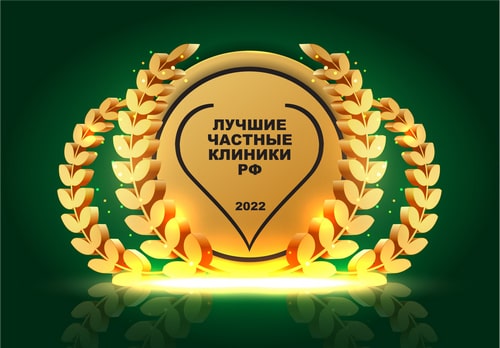 Лучшая клиника 2022