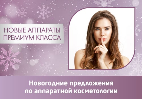 Новогодние предложения по аппаратной косметологии