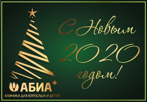С наступающим Новым 2020 годом
