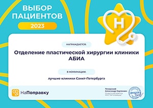 Выбор пациентов Отделение пластической хирургии