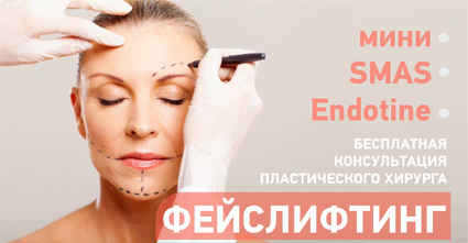 Фейслифтинг в клинике 